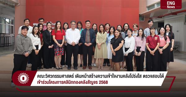 คณะวิศวกรรมศาสตร์ เดินหน้าสร้างความเข้าใจงานคลังโปร่งใส ตรวจสอบได้
เข้าร่วมโครงการคลินิกกองคลังสัญจร 2568
